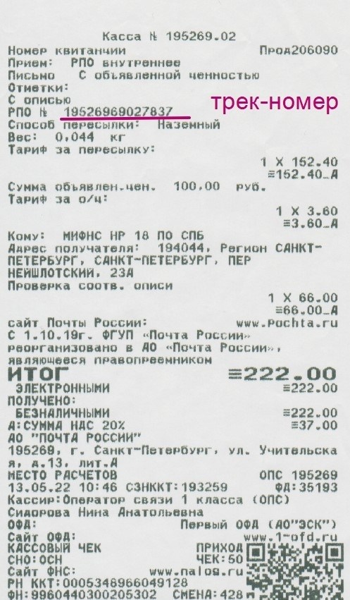 Трек номер в чеке почты. Трек номер заказного письма на извещении. Трек номер на чеке почта.