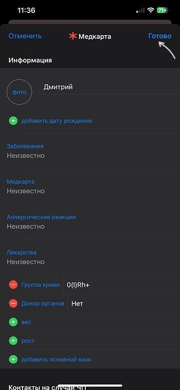 Редактирование контактов на случай ЧП завершено