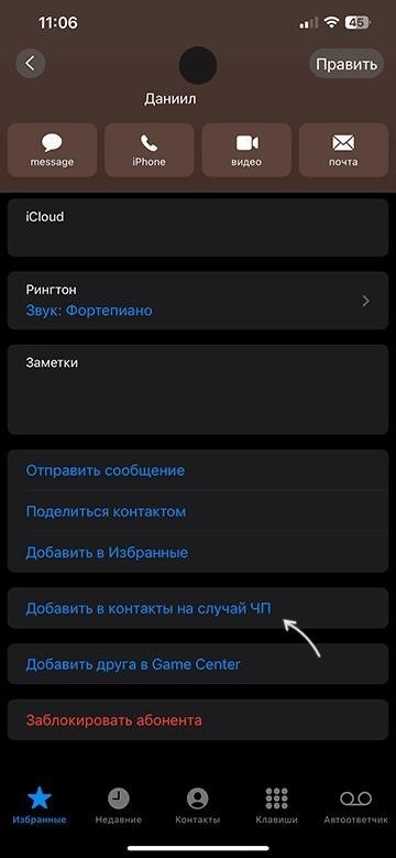 Добавить контакт на случай ЧП в карточке контакта