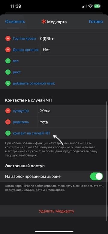 Добавить новый контакт на случай ЧП на iPhone