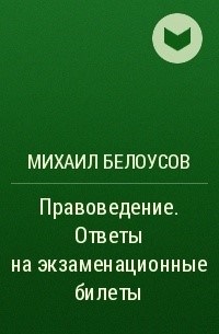 Михаил Белоусов - Правоведение. Ответы на экзаменационные билеты