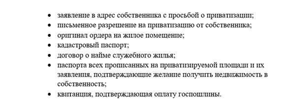 Когда после приватизации остается служебное жилье